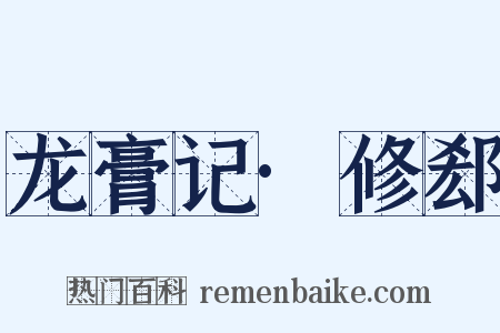 龙膏记·修郄是什么意思的图片